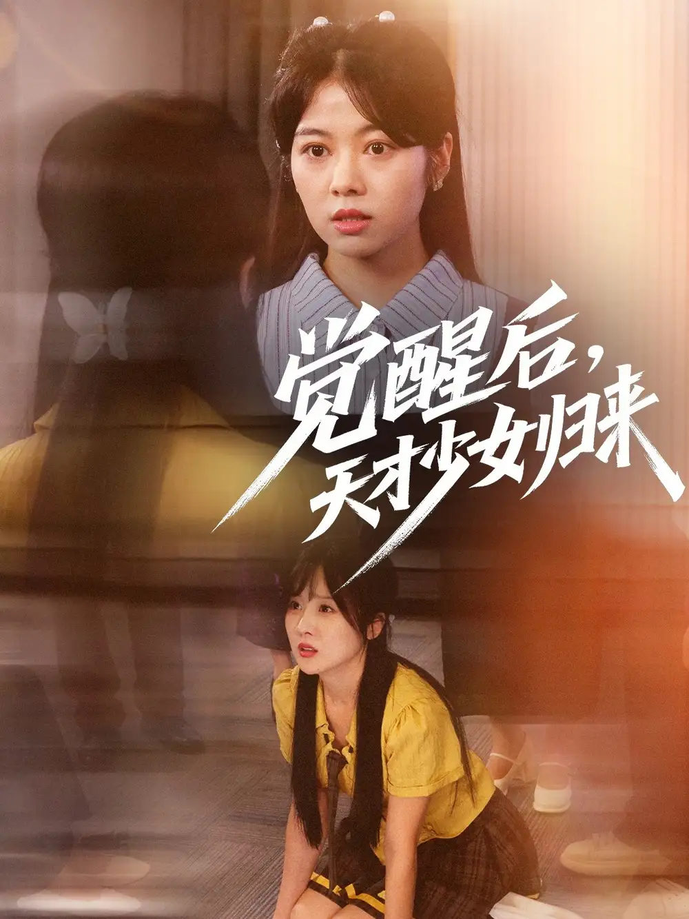 《觉醒后天才少女归来(53集)耿可倾&阮思瑶》短剧全集免费在线观看