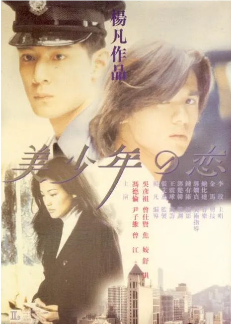 香港电影《美少年之恋》(1998)高清完整版免费在线观看