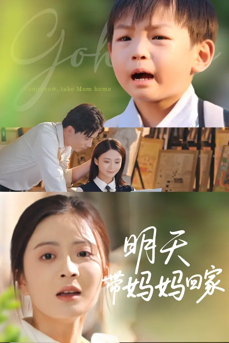 《明天带妈妈回家(60集)刘美娜&温如意》短剧全集免费在线观看