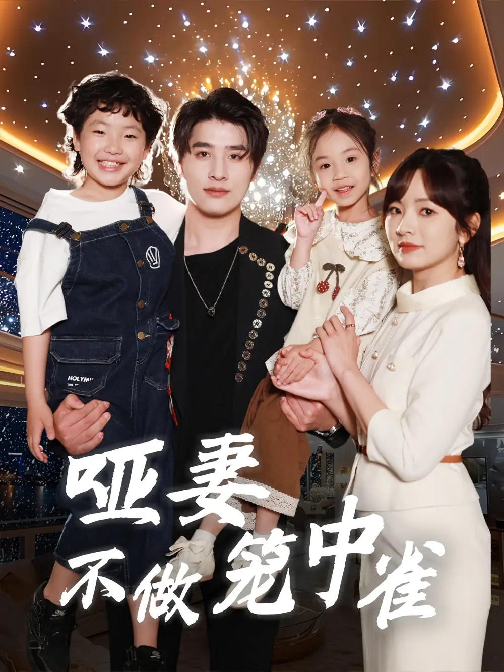 《哑妻不做笼中雀(61集)王子怡&崔旭阳》短剧全集免费在线观看
