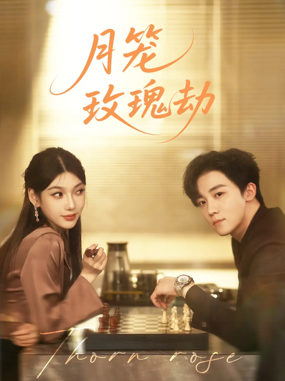 《月笼玫瑰劫(80集)李景琛》短剧全集免费在线观看