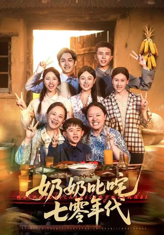 《奶奶叱咤七零年代(80集)》短剧全集免费在线观看