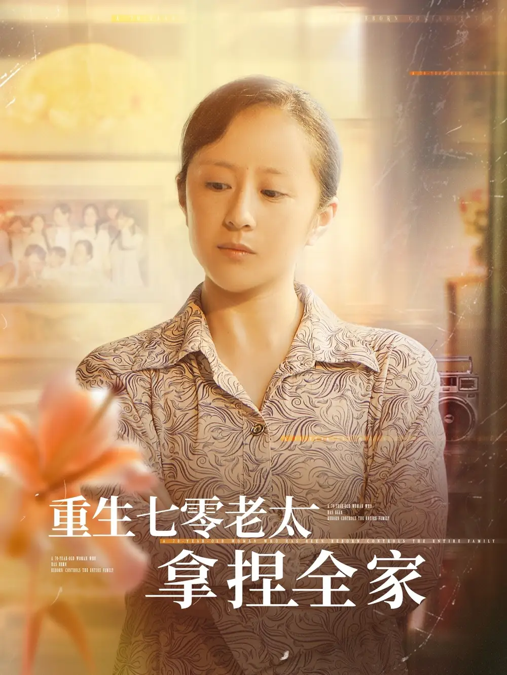 《重生七零老太拿捏全家(84集)》短剧全集免费在线观看