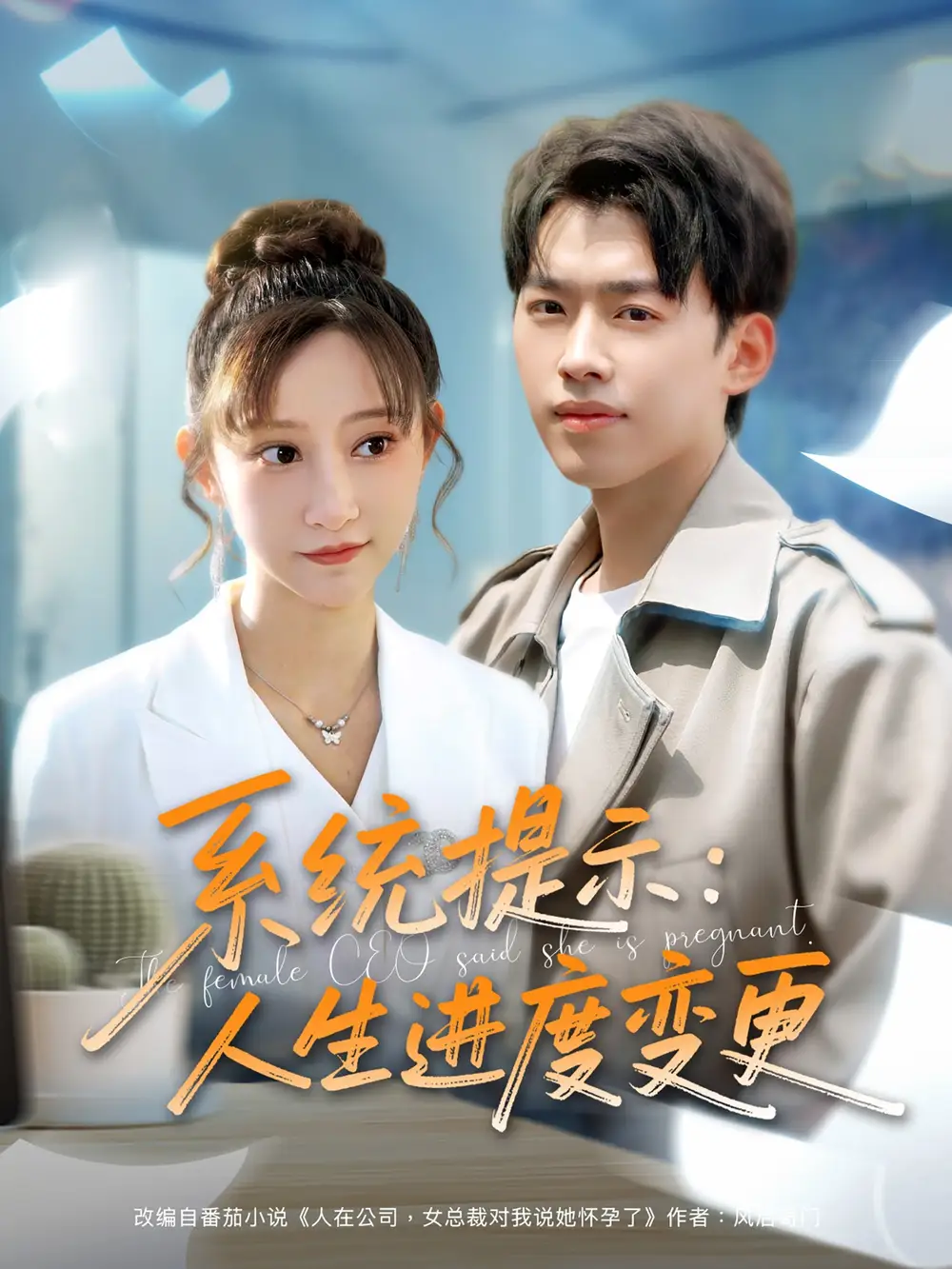 《系统提示人生进度变更(80集)》短剧全集免费在线观看