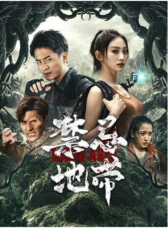 国内电影《禁忌地带》(2025)高清完整版免费在线观看