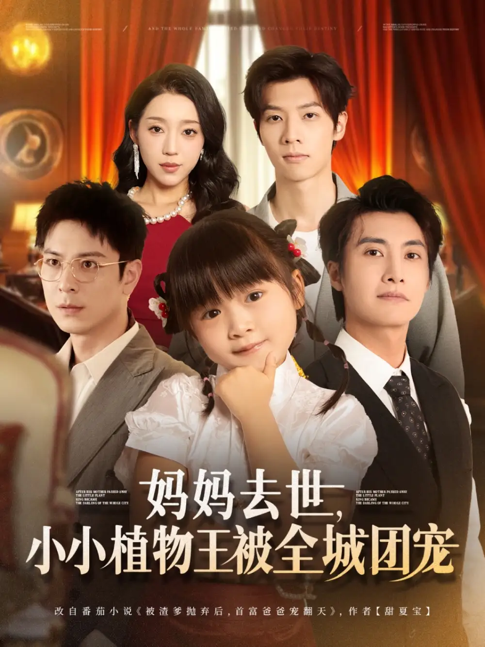 《妈妈去世小小植物王被全城团宠(85集)淮文&刘彦令》短剧全集免费在线观看