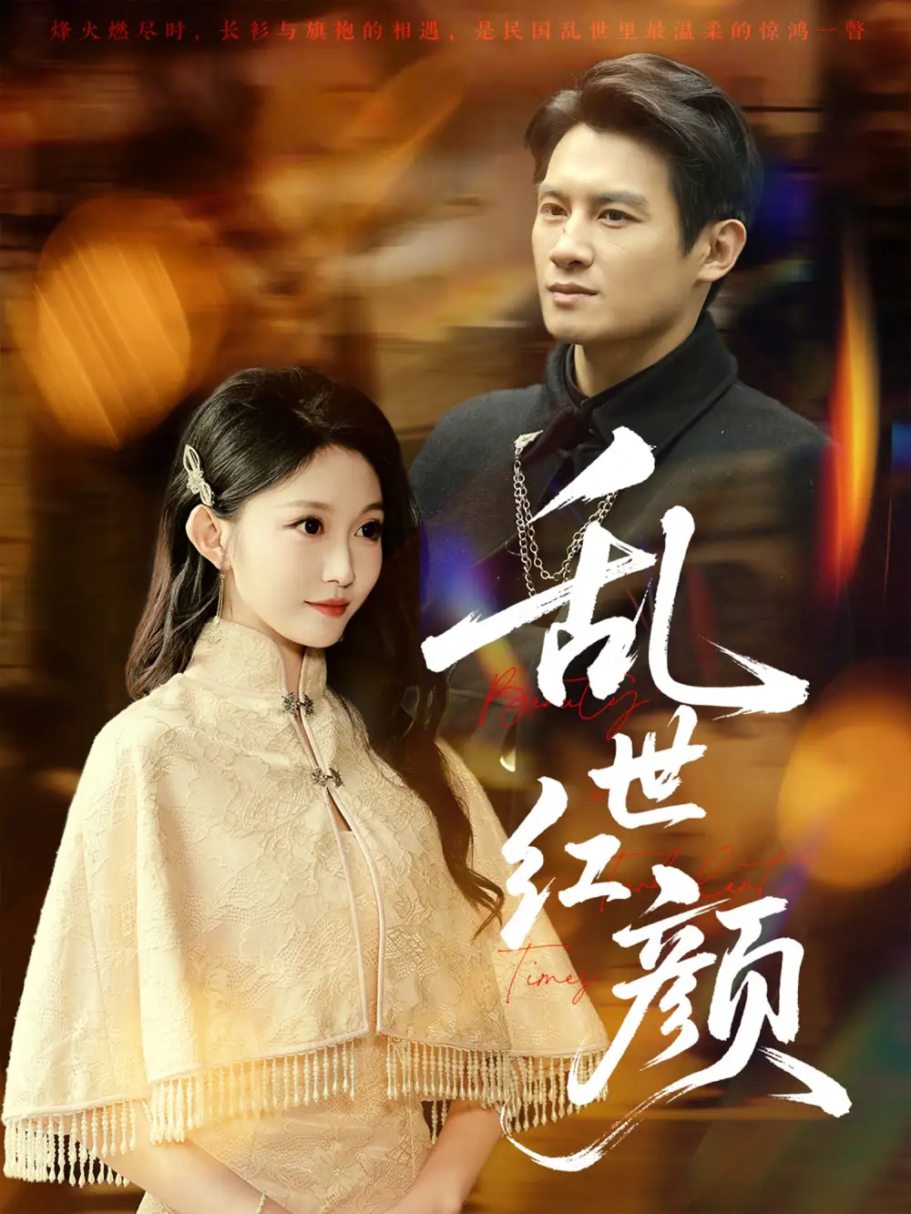 《乱世红颜(62集)》短剧全集免费在线观看
