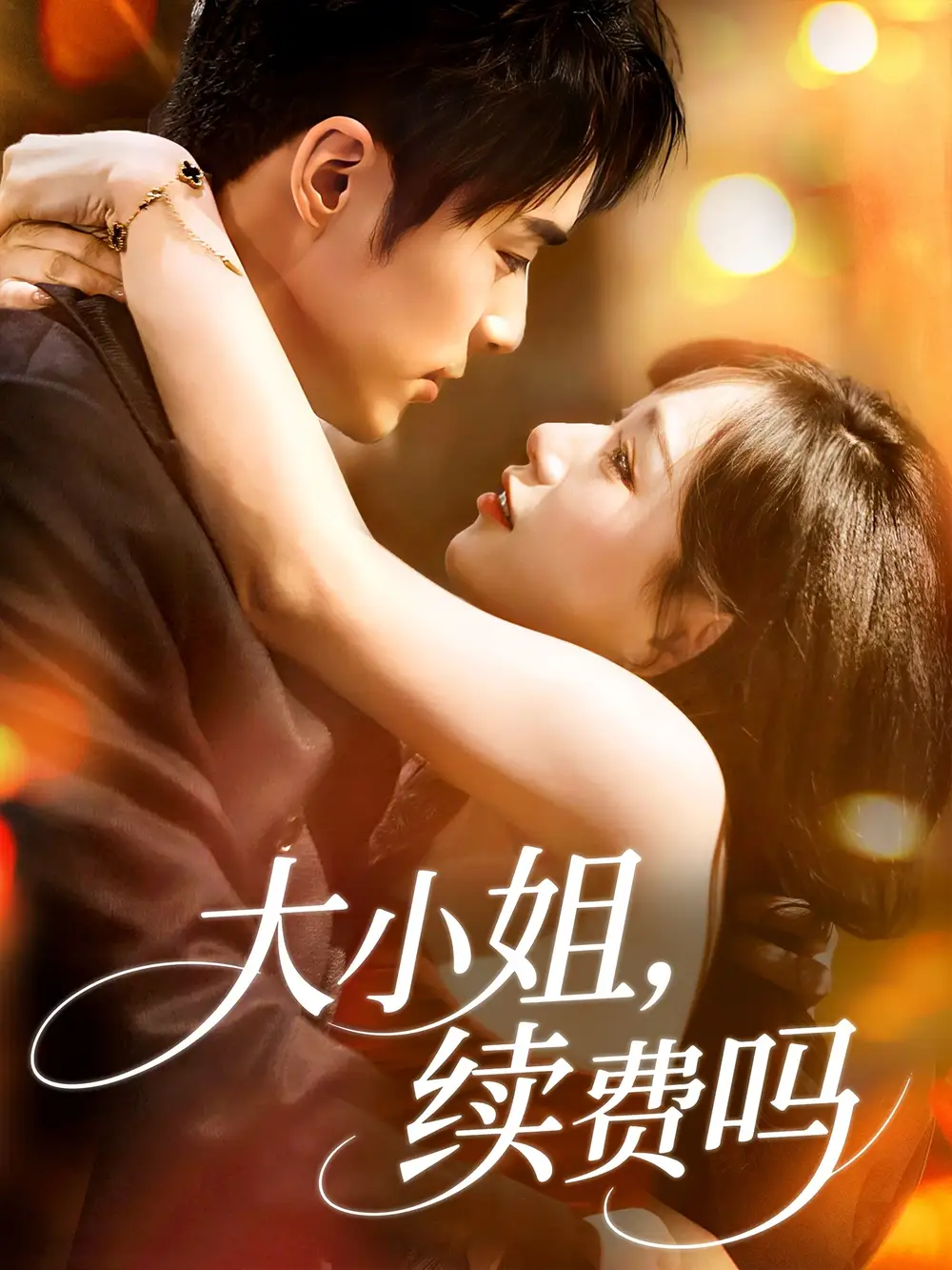 《大小姐续费吗(107集)路时曼》短剧全集免费在线观看