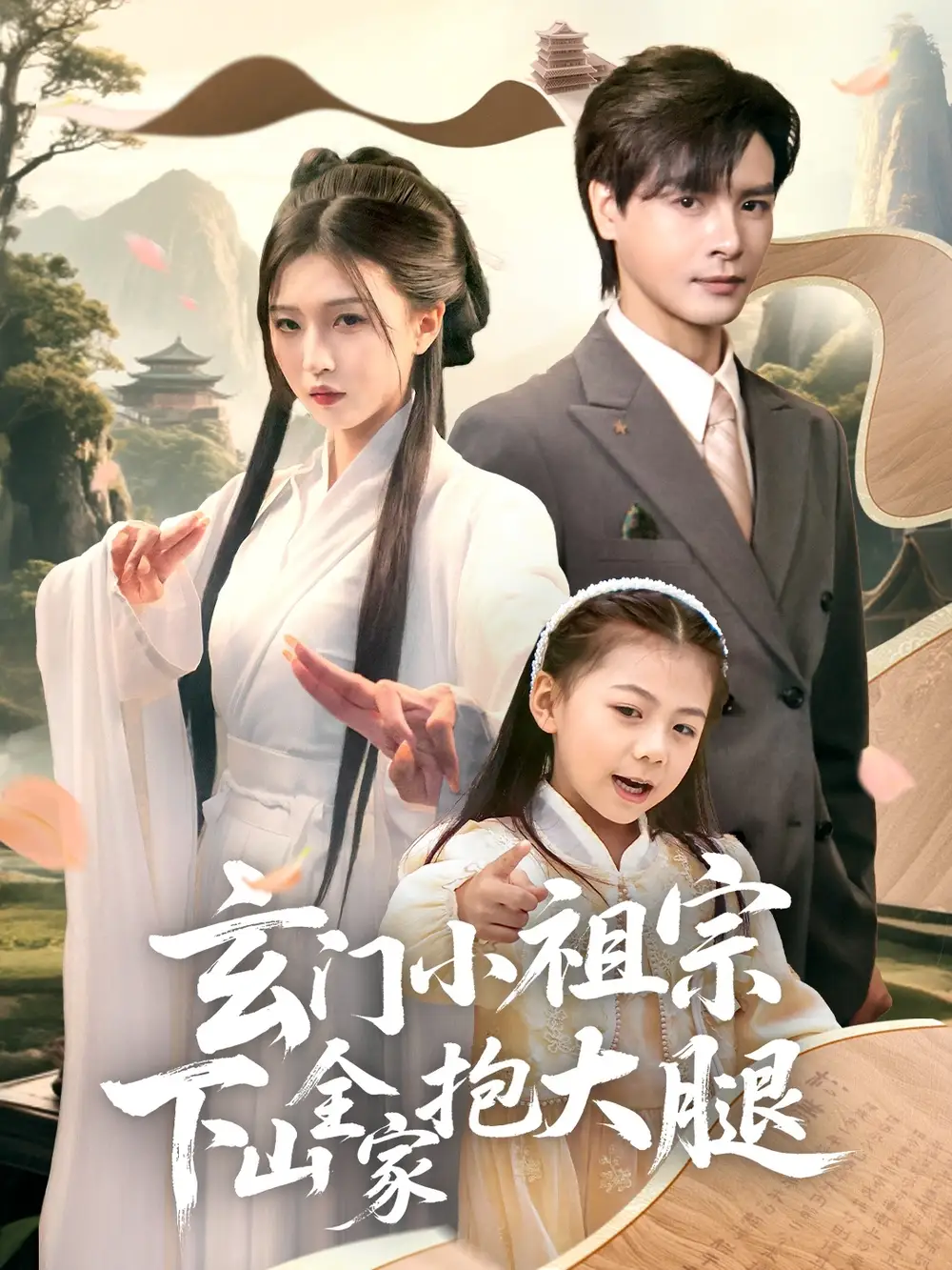 《玄门小祖宗下山全家抱大腿(85集)》短剧全集免费在线观看