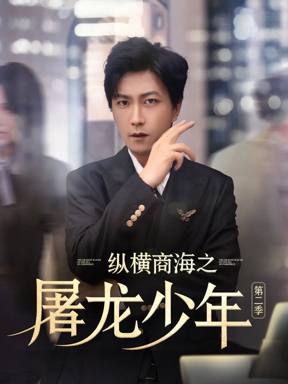 《纵横商海之屠龙少年第二季(80集)》短剧全集免费在线观看