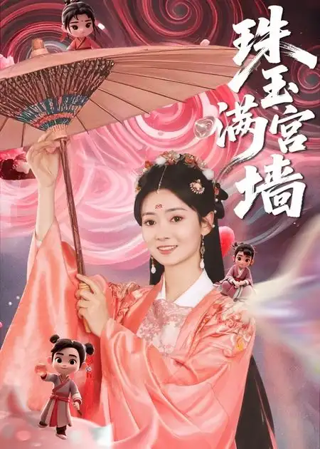 《珠玉满宫墙(40集)》短剧全集免费在线观看