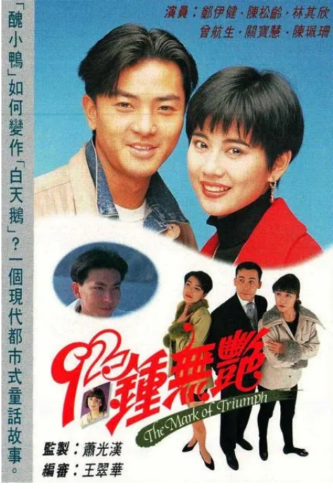[港剧]《钟无艳》（1992）电视剧|全集高清免费在线观看