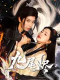 《九尾烬(40集)唐书亚&朱昕瑶》短剧全集免费在线观看