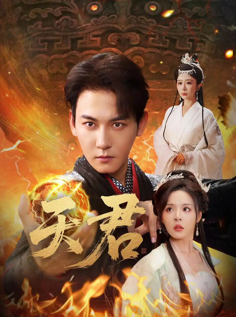 《天君(70集)王妍&马嘉苒》短剧全集免费在线观看