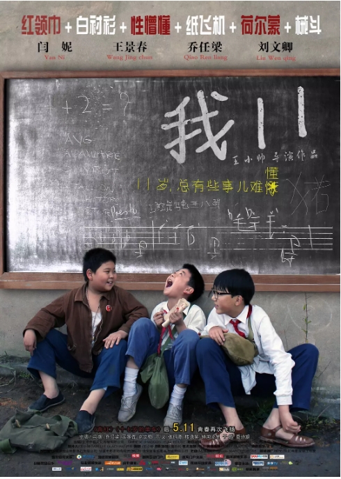 国内电影《我11》(2011)高清完整版免费在线观看