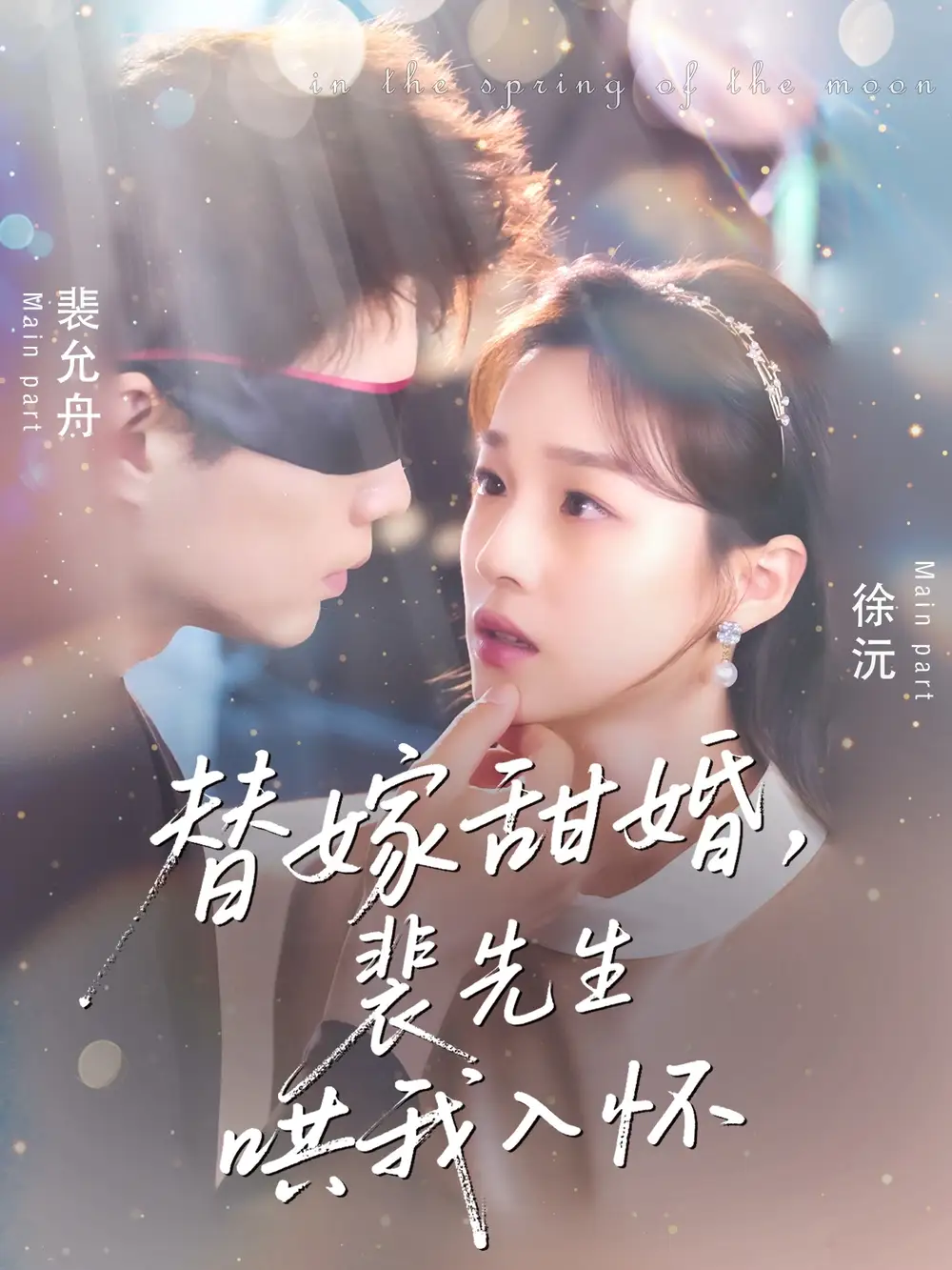 《替嫁甜婚裴先生哄我入怀(76集)》短剧全集免费在线观看