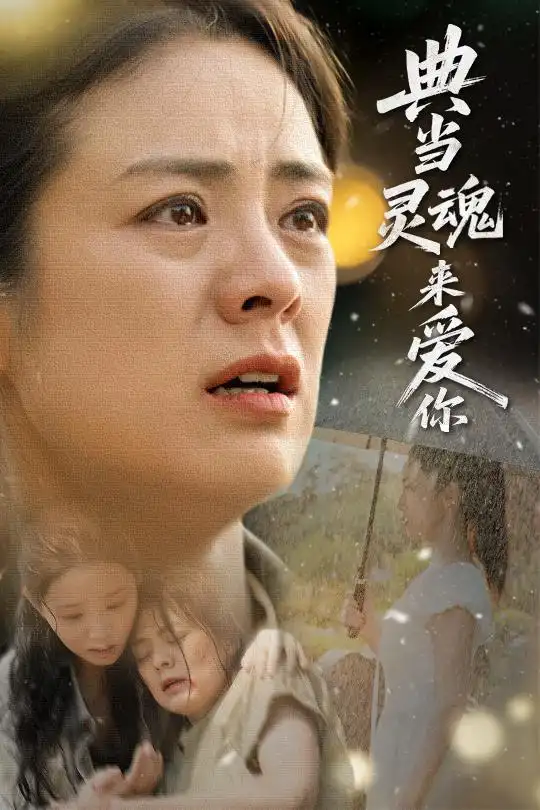 《典当灵魂来爱你(64集)代嘉莉&张媛媛》短剧全集免费在线观看