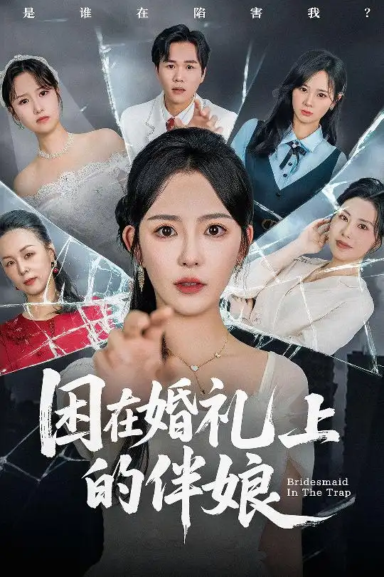 《困在婚礼上的伴娘(60集)葛晓希&宋玉婷》短剧全集免费在线观看