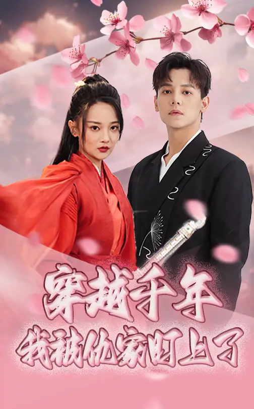 《穿越千年我被仇家盯上了(60集)邱士纶&尚璇》短剧全集免费在线观看