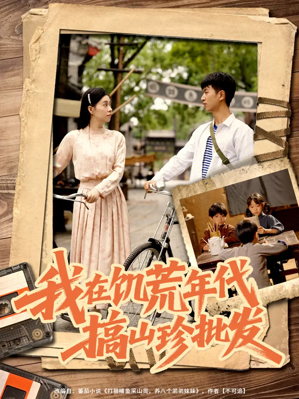 《我在饥荒年代搞山珍批发(80集)鲜嘉臣&韩琪》短剧全集免费在线观看