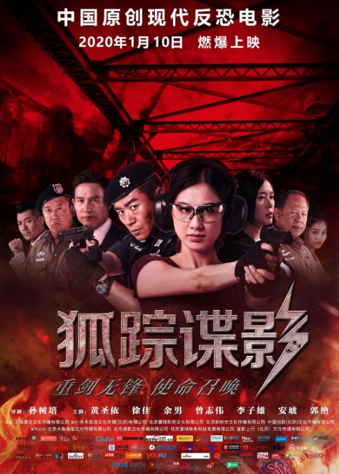 国内电影 动作《狐踪谍影》 (2020)高清完整版免费在线观看