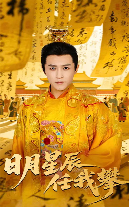 《日月星辰任我攀(60集)黄澜&古铭瀚》短剧全集免费在线观看