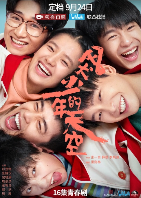 国剧 喜剧《风犬少年的天空》(2020) 主演: 彭昱畅 / 张婧仪 / 梁靖康 / 周依然 / 张宥浩电视剧|全集高清免费在线观看
