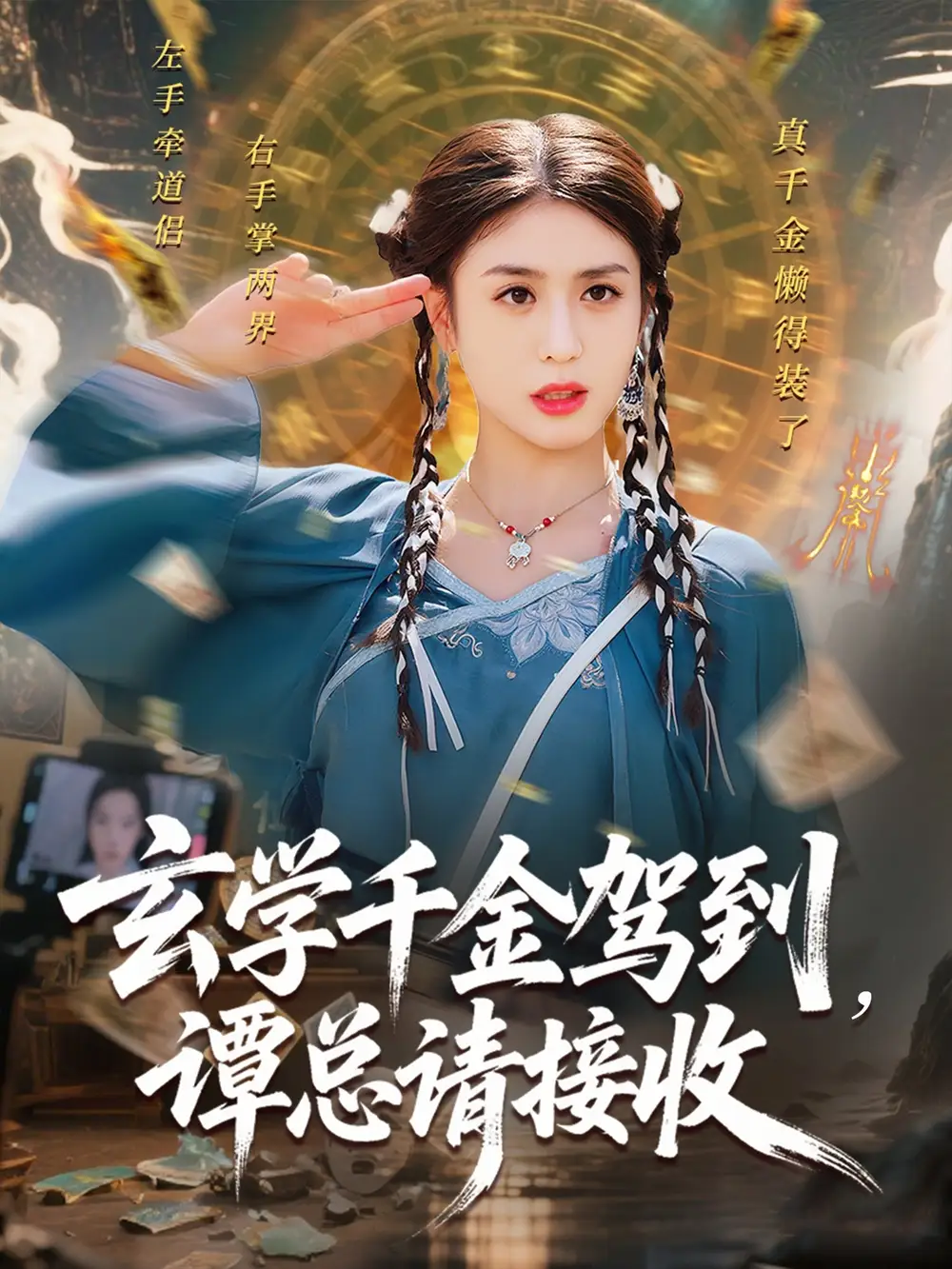 《玄学千金驾到谭总请接收(77集)》短剧全集免费在线观看