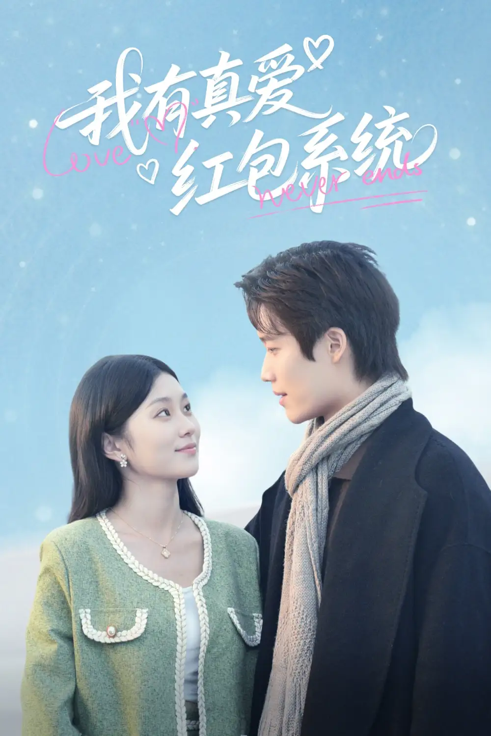 《我有真爱红包系统(60集)》短剧全集免费在线观看