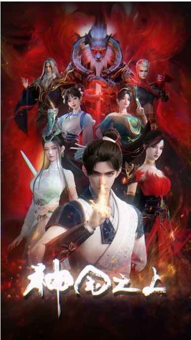 [国剧]《神国之上》（2025）动漫|在线免费观看