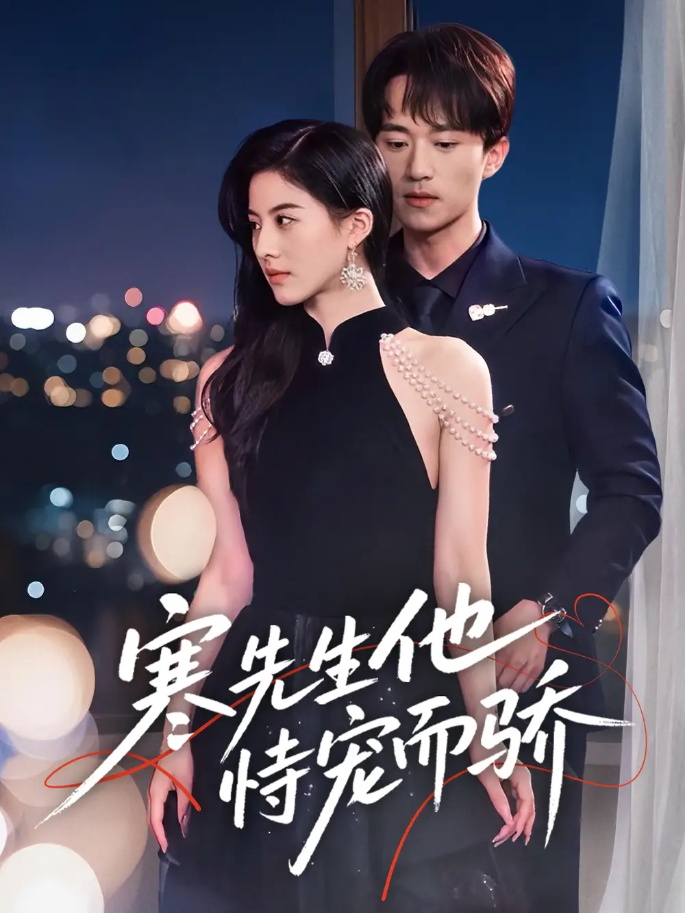 《寒先生他恃宠而骄(75集)》短剧全集免费在线观看