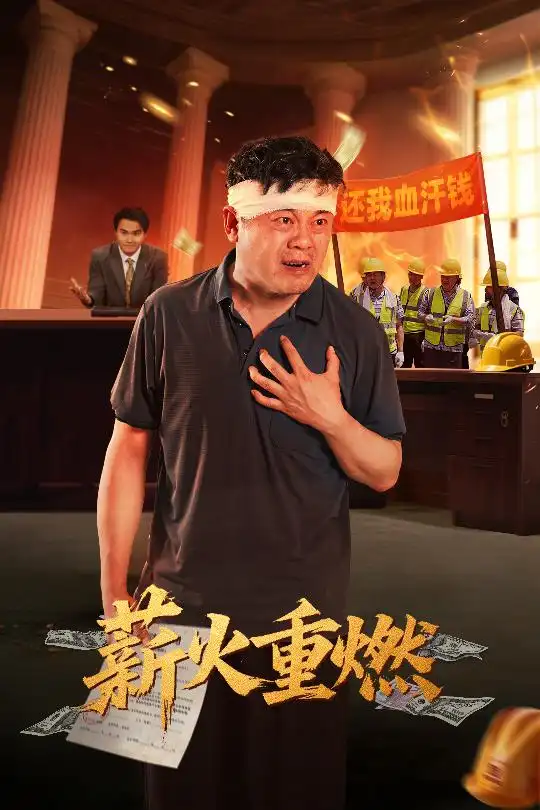 《薪火重燃(60集)》短剧全集免费在线观看