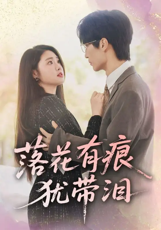 《落花有痕犹带泪(55集)赵宏伟&张幸运》短剧全集免费在线观看