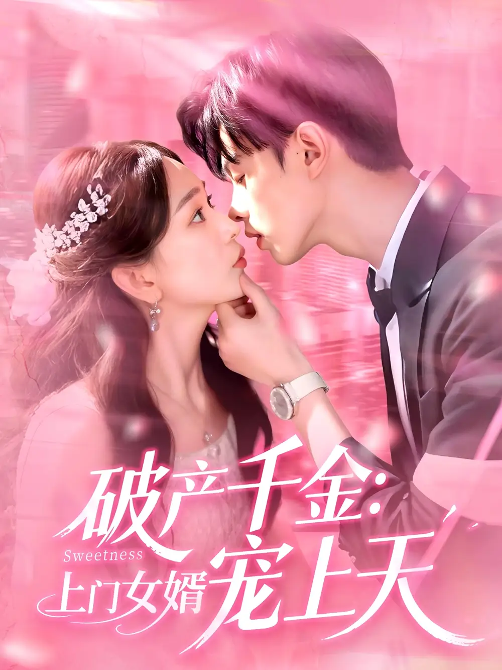 《破产千金上门女婿宠上天(103集)彭千玲&王千硕》短剧全集免费在线观看