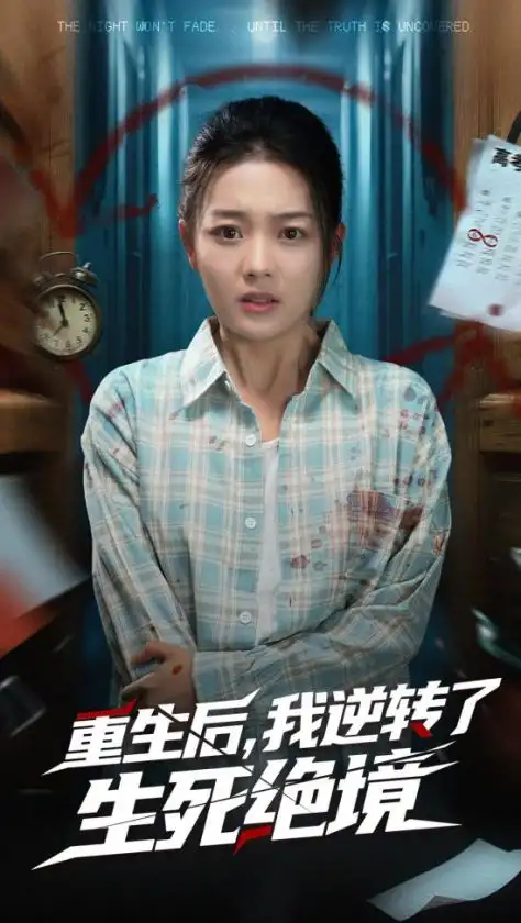 《重生后我逆转了生死绝境(55集)》短剧全集免费在线观看