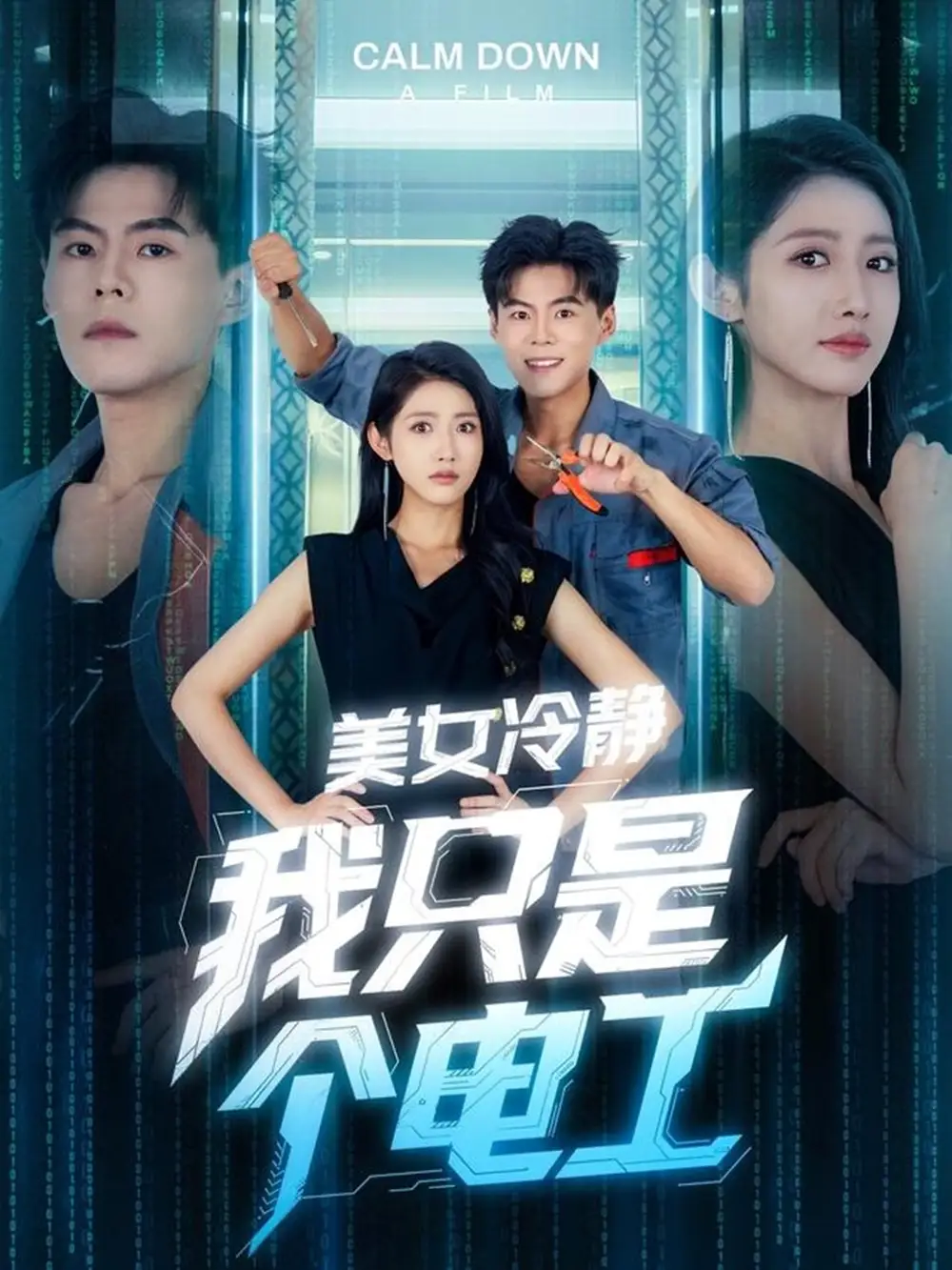 《美女冷静我只是个电工(83集)》短剧全集免费在线观看
