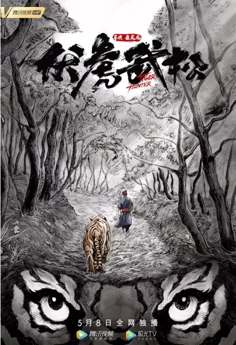 国内电影 动作 / 武侠 / 古装《伏虎武松》 (2020) 豆瓣评分5.3高清完整版免费在线观看