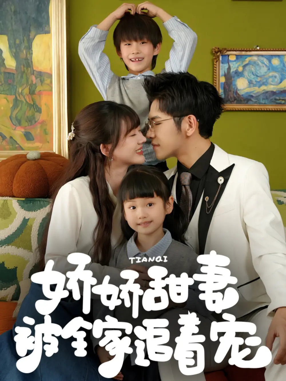 《娇娇甜妻被全家追着宠(69集)》短剧全集免费在线观看