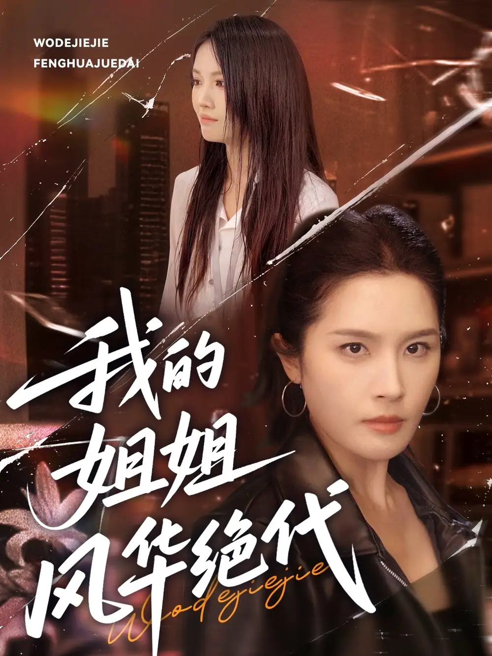 《我的姐姐风华绝代(50集)》短剧全集免费在线观看