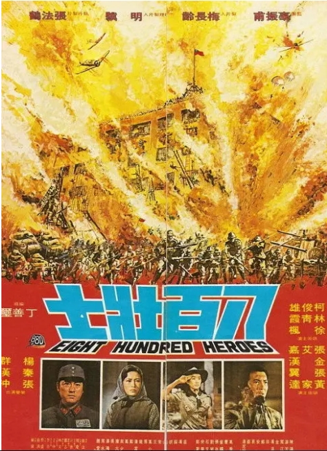 台湾电影《八百壮士》(1975)高清完整版免费在线观看