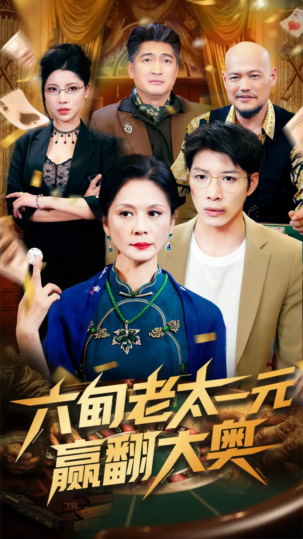 《六旬老太一元赢翻大奥(52集)》短剧全集免费在线观看
