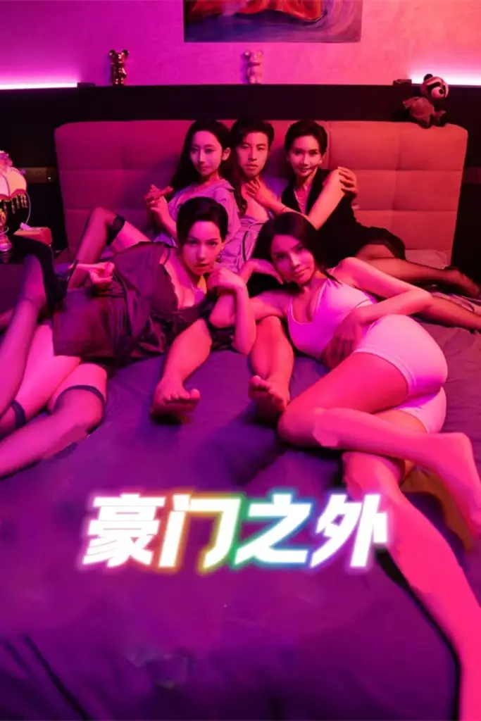 《无法自拔&豪门之外$家门之外(49集)》短剧全集免费在线观看