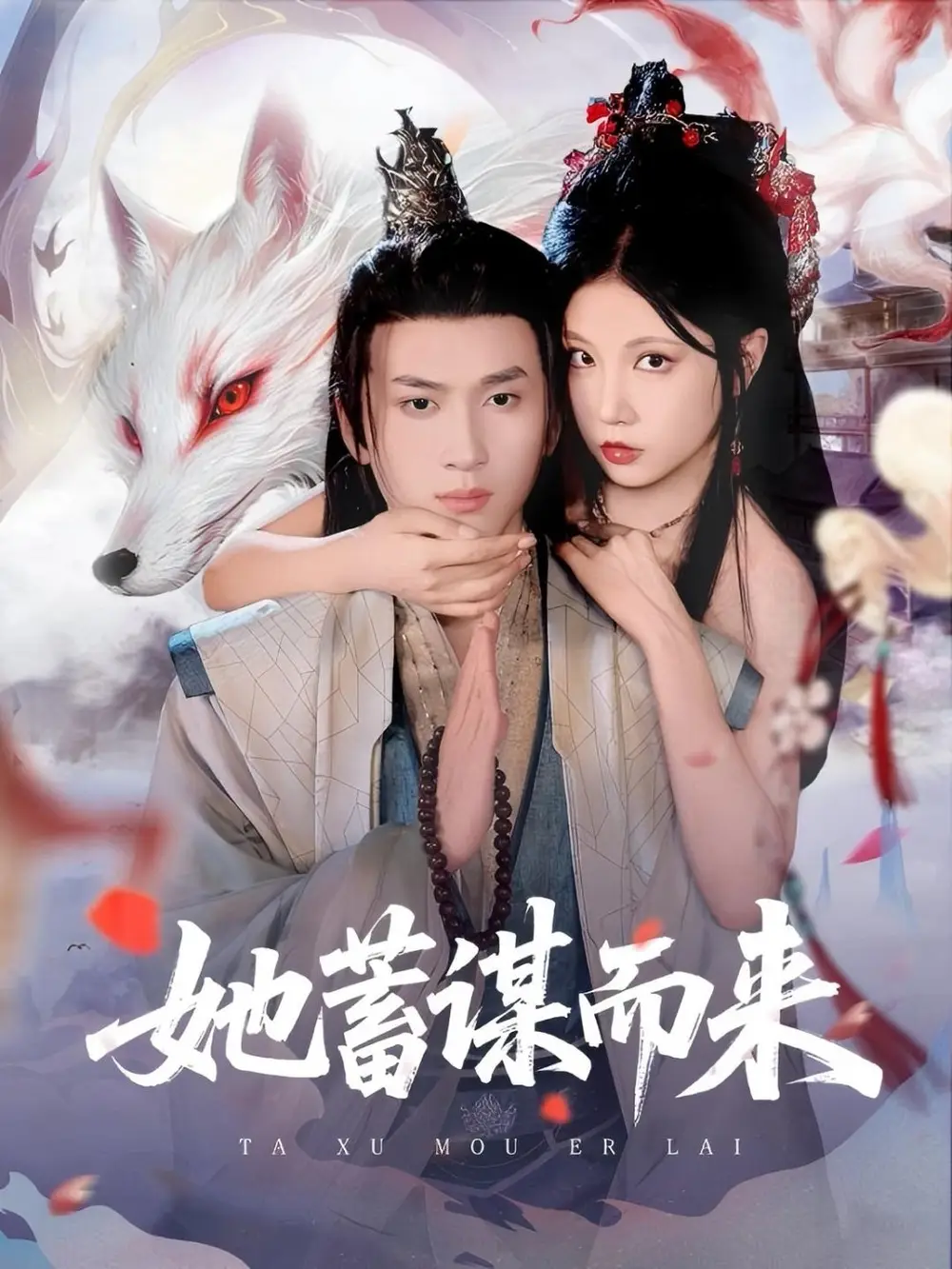 《她蓄谋而来(59集)徐漫宁&孙梦涵》短剧全集免费在线观看