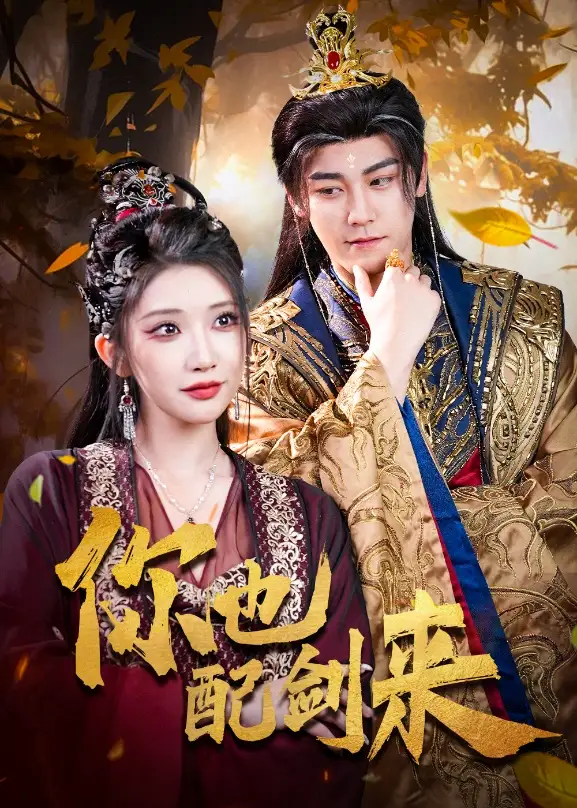 《你也配剑来(61集》短剧全集免费在线观看