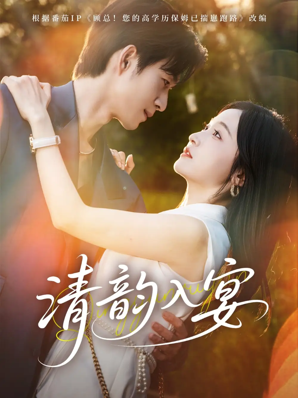 《清韵入宴(64集)余弦&白野》短剧全集免费在线观看