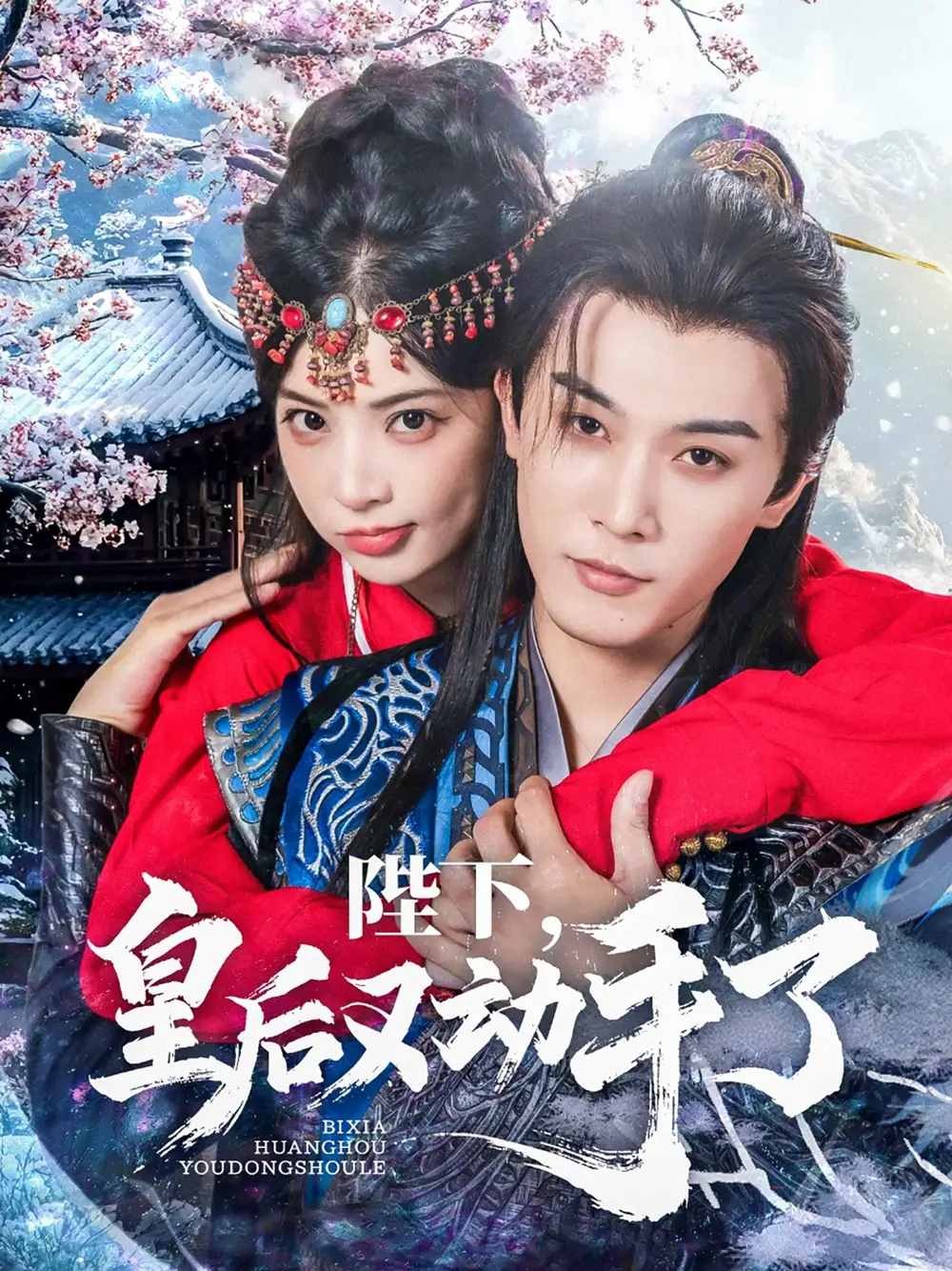 《陛下皇后又动手了(66集)》短剧全集免费在线观看