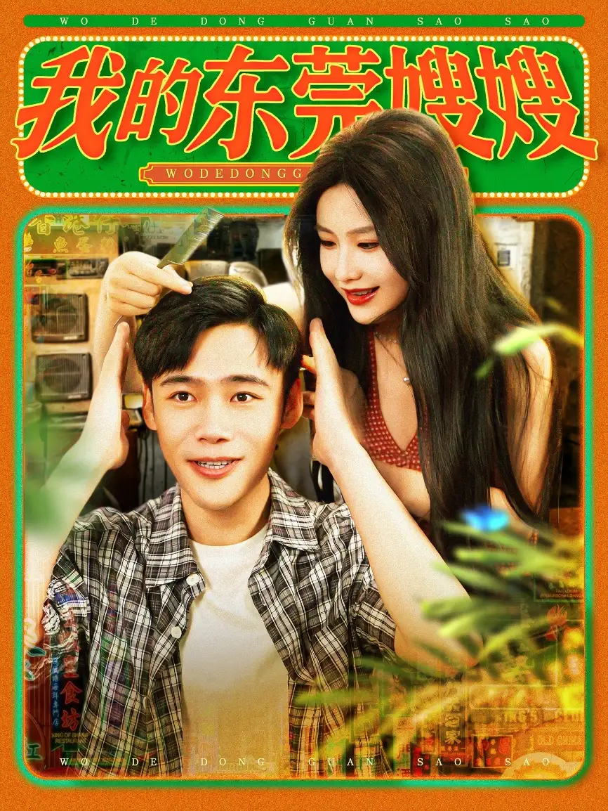 《我的东莞嫂嫂(99集)王行宇&谢蕊伊》短剧全集免费在线观看