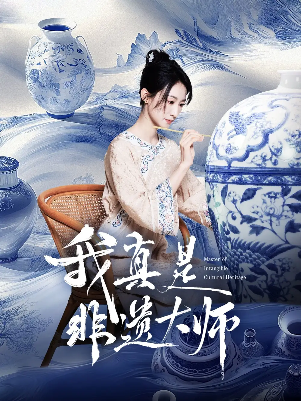 《我真是非遗大师(44集)》短剧全集免费在线观看