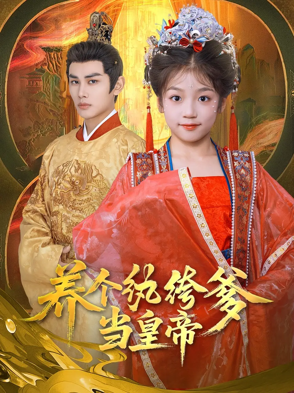 《养个纨绔爹当皇帝(80集)》短剧全集免费在线观看