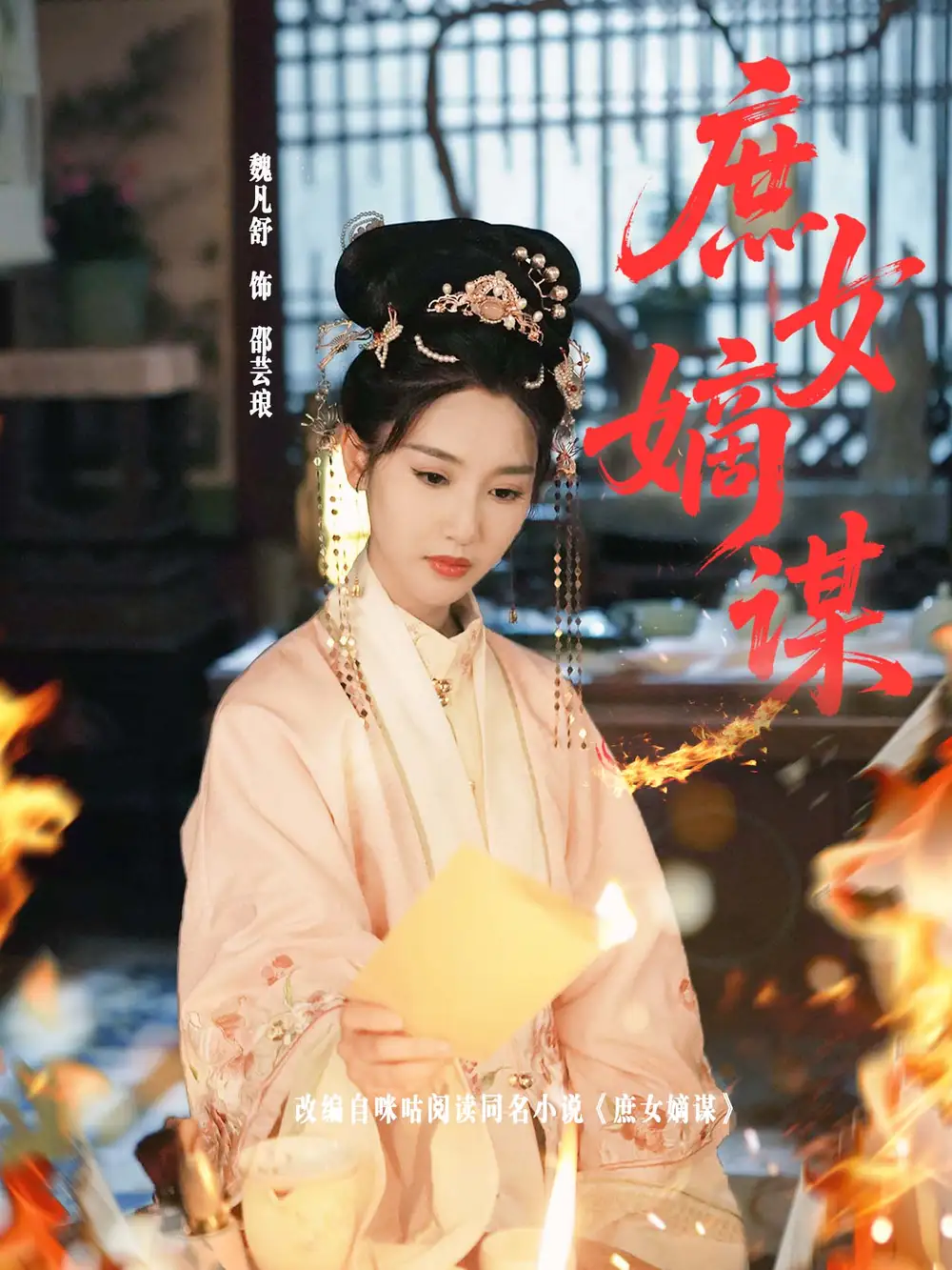 《庶女嫡谋(61集)魏凡舒》短剧全集免费在线观看